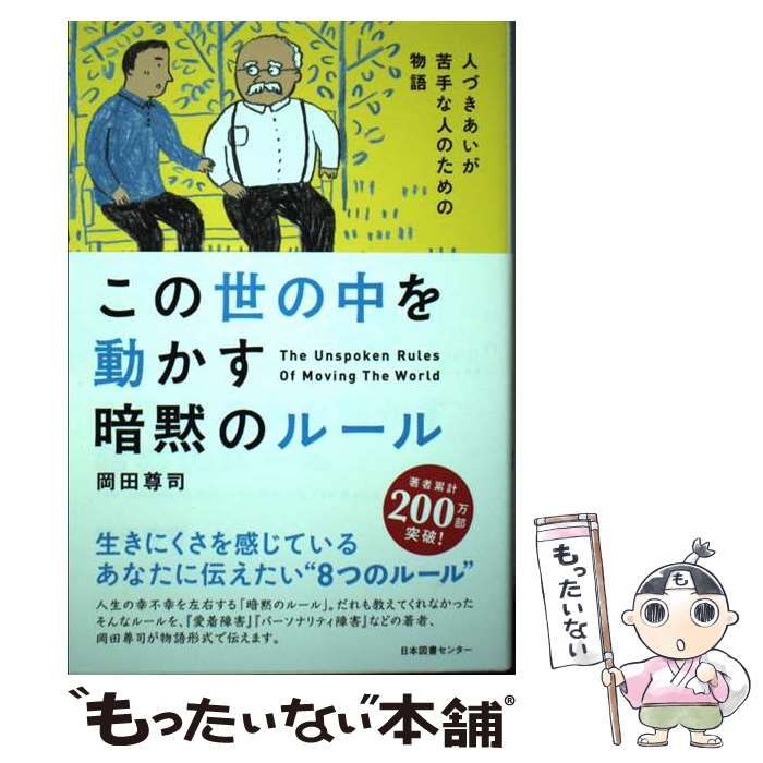 【中古】 この世の中を動かす暗黙のルール 人づきあいが苦手な人のための物語 / 岡田尊司 / 日本図書センター