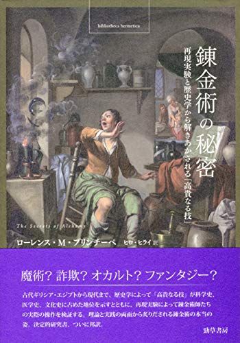 錬金術の秘密: 再現実験と歴史学から解きあかされる「高貴なる技