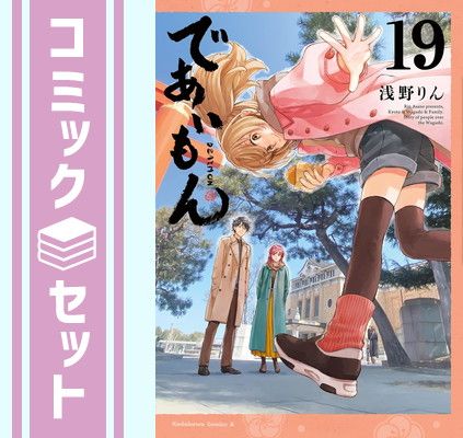 セット】であいもん コミック 1-19巻セット (KADOKAWA) [Comic] 浅野