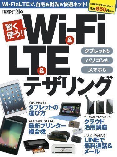 中古】賢く使う! Wi-Fi&LTE&テザリング (日経BPパソコンベストムック 