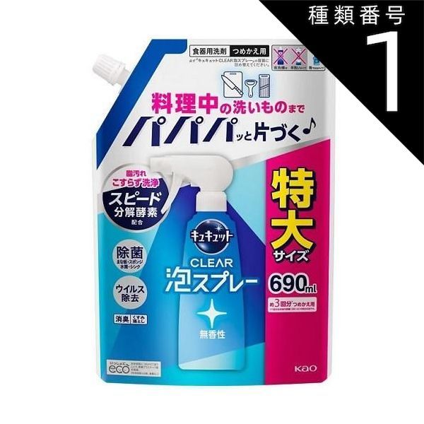 種類1 10個 まとめ買い 花王 キュキュット クリア泡 CLEAR泡スプレー 無香性 詰め替え 690ml