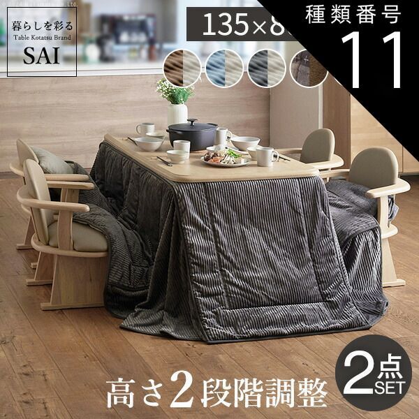 種類11：ナチュラル/レンガ×ブラウン 組立設置付き ダイニングこたつ 135×80 テーブル 布団 セット こたつ ハイタイプ 4人用 おしゃれ 省エネ 節電 高さが変えられる 高さ65cm～70cm ダイニングテーブル 木製 幅135cm 奥行80cm こ