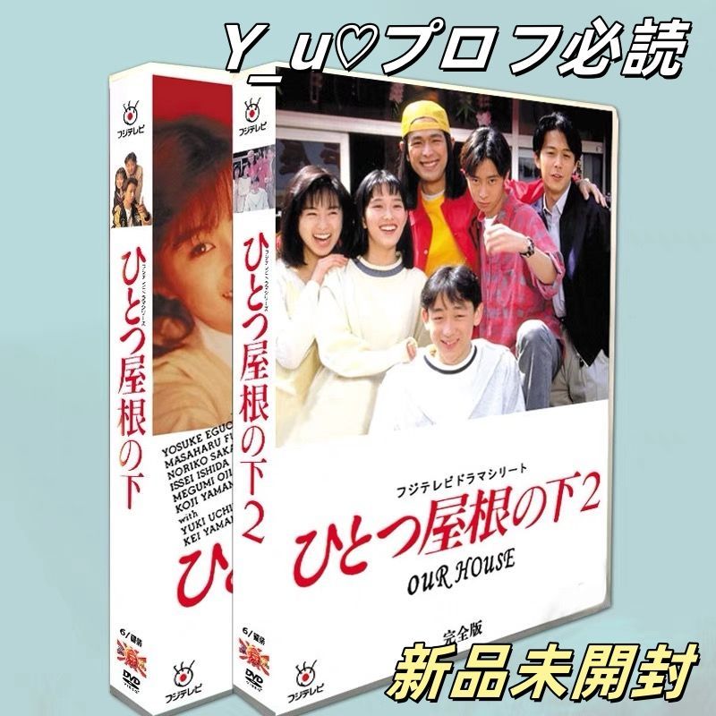 ブルーレイコンプリートボックス 「ひとつ屋根の下」福山雅治