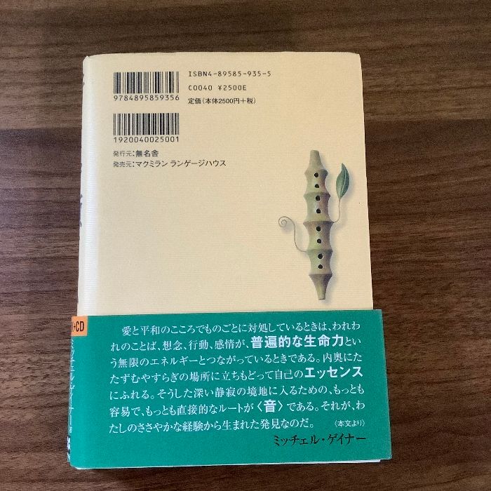 音はなぜ癒すのか : 響きあうからだ、いのち、たましい 音はなぜ癒すのか: 響きあうからだ、いのち、たましい 無名舎