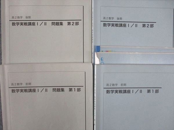 鉄緑会 高2 数学実戦講座I/II/問題集 第1/2部 テキスト 大阪校