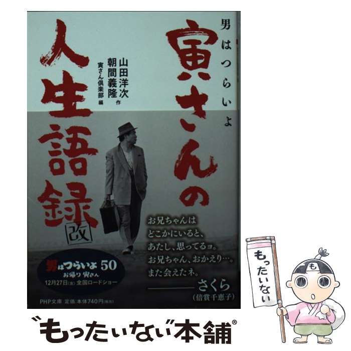 【中古】 男はつらいよ寅さんの人生語録 改 (PHP文庫 や15-2) / 山田洋次 朝間義隆、寅さん倶楽部 / ＰＨＰ研究所