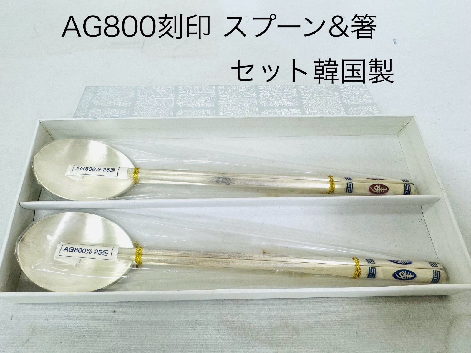 中古 韓国銀箸とスプーンのセットAG800刻印