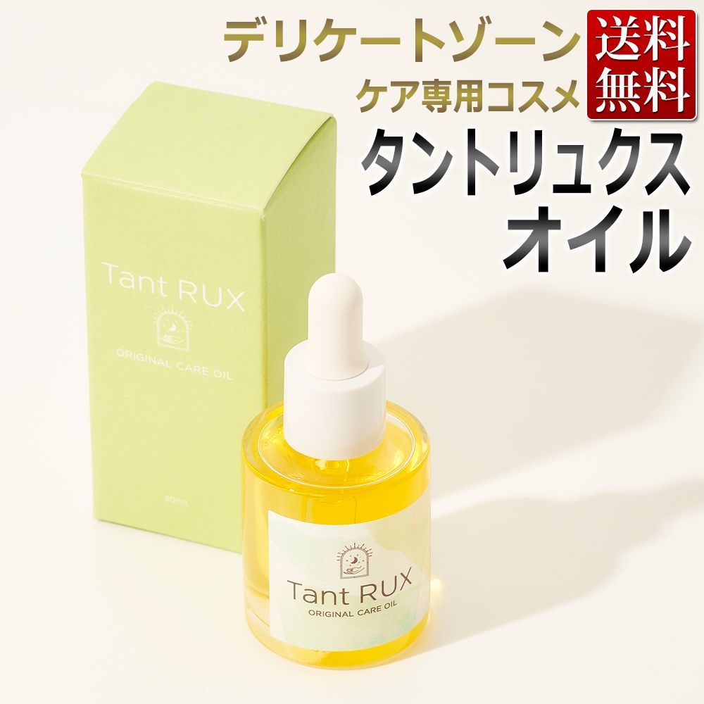 新品・未開封】 Tant RUX SOAP タントリュクス オイル 30mL - エステの