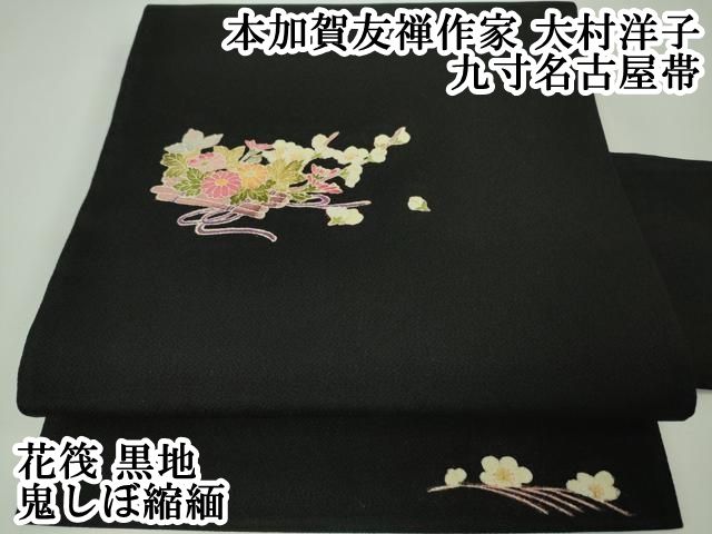 平和屋本店□極上 本加賀友禅作家 大村洋子 九寸名古屋帯 花筏 黒地 鬼