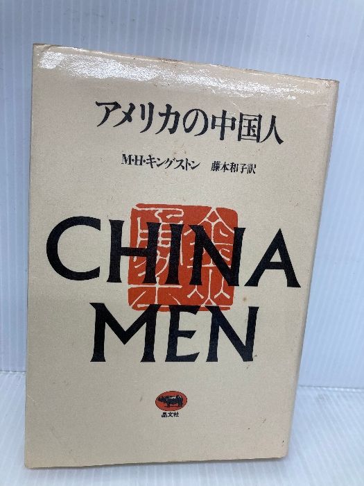 アメリカの中国人 晶文社 マキシーン ホン キングストン