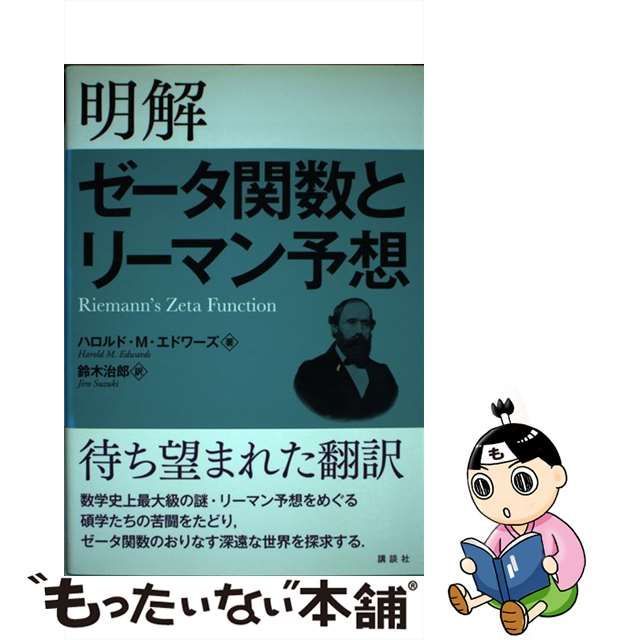 中古】 明解ゼータ関数とリーマン予想 / ハロルド・M・エドワーズ