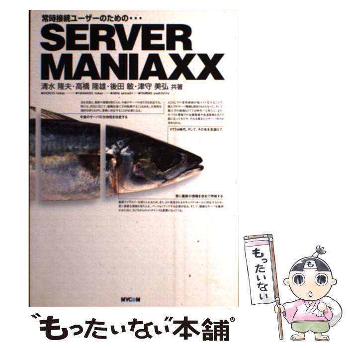 中古】 Server maniaxx 常時接続ユーザーのための… / 清水 隆夫