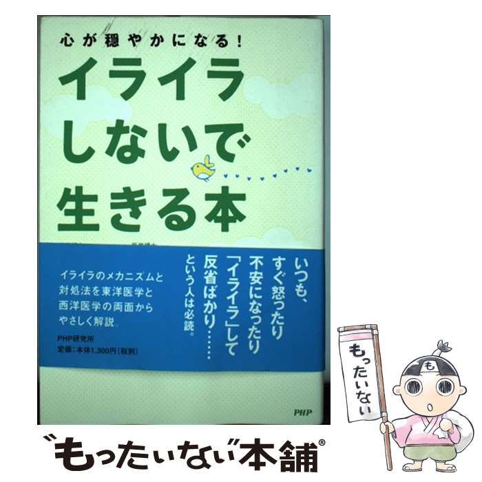 中古】 イライラしないで生きる本 / 根本 幸夫 根本 安人 / ＰＨＰ研究