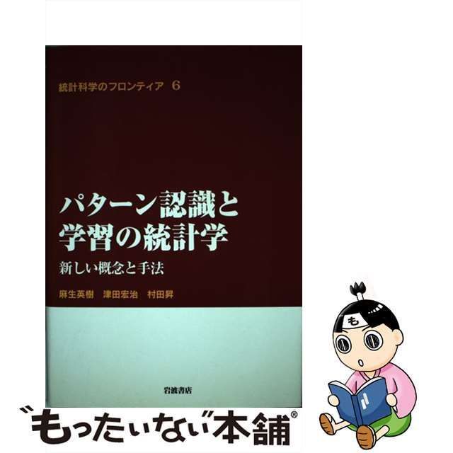 中古】 パターン認識と学習の統計学 新しい概念と手法 (統計科学のフロンティア 6) / 麻生英樹 津田宏治 村田昇、甘利 俊一 / 岩波書店 -  メルカリ