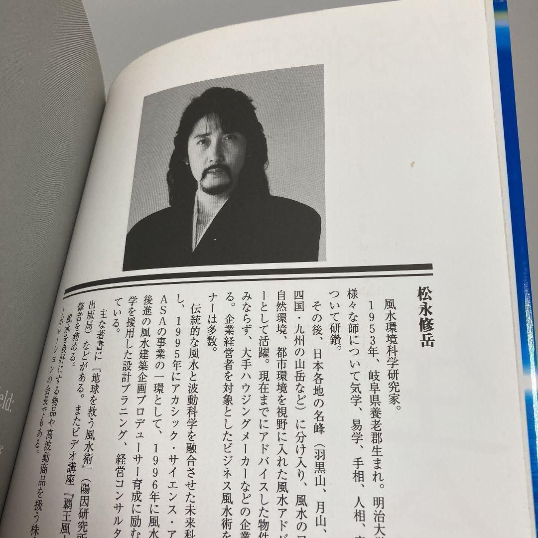 生命場の記憶 : 住空間の暗号を解読する : 風水・波動・意識