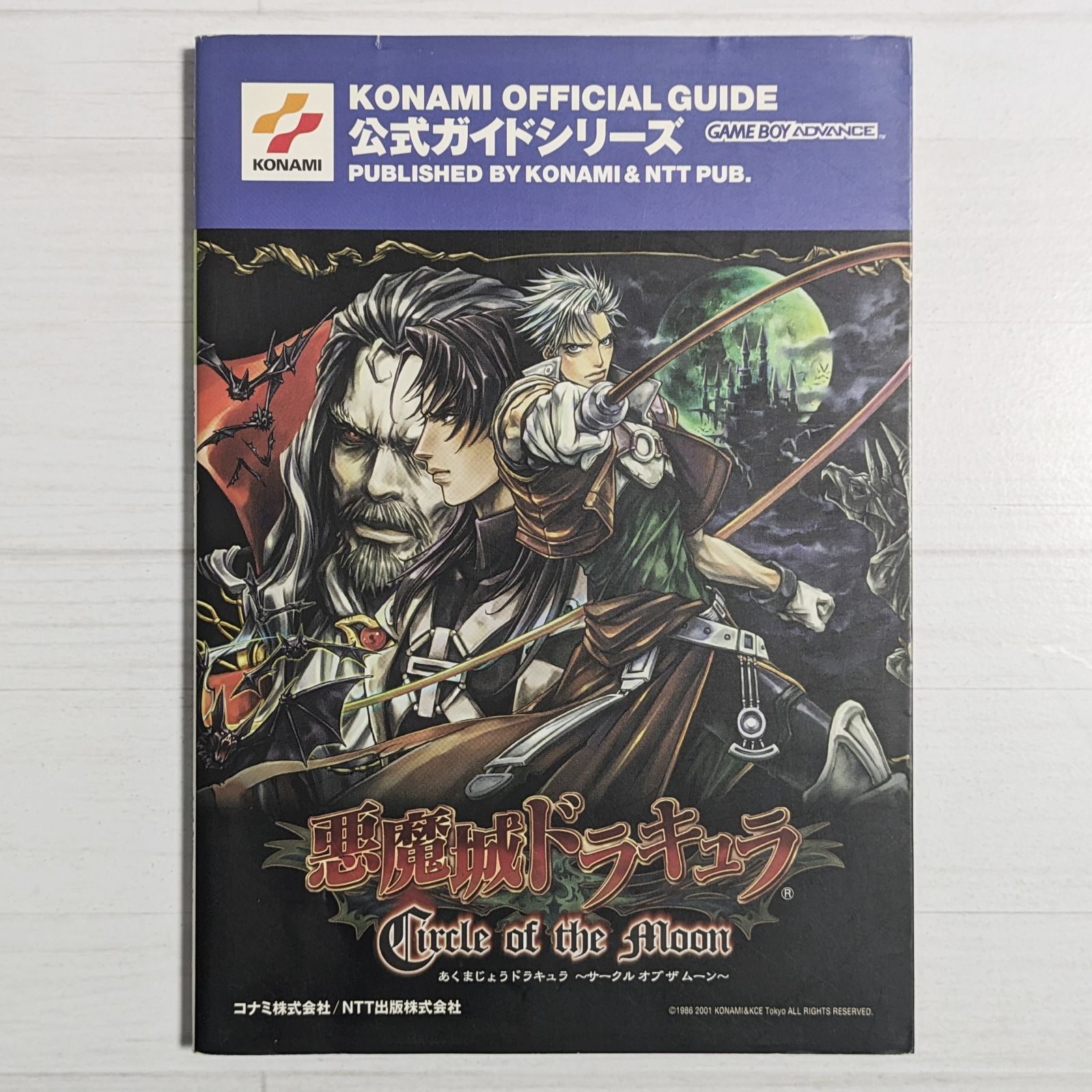 悪魔城ドラキュラ ~サークルオブザムーン~ 公式ガイド（ダメージあり 