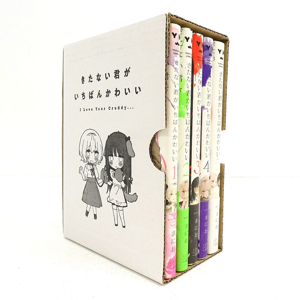 小牧店】全巻収納BOX付 きたない君がいちばんかわいい 全5巻