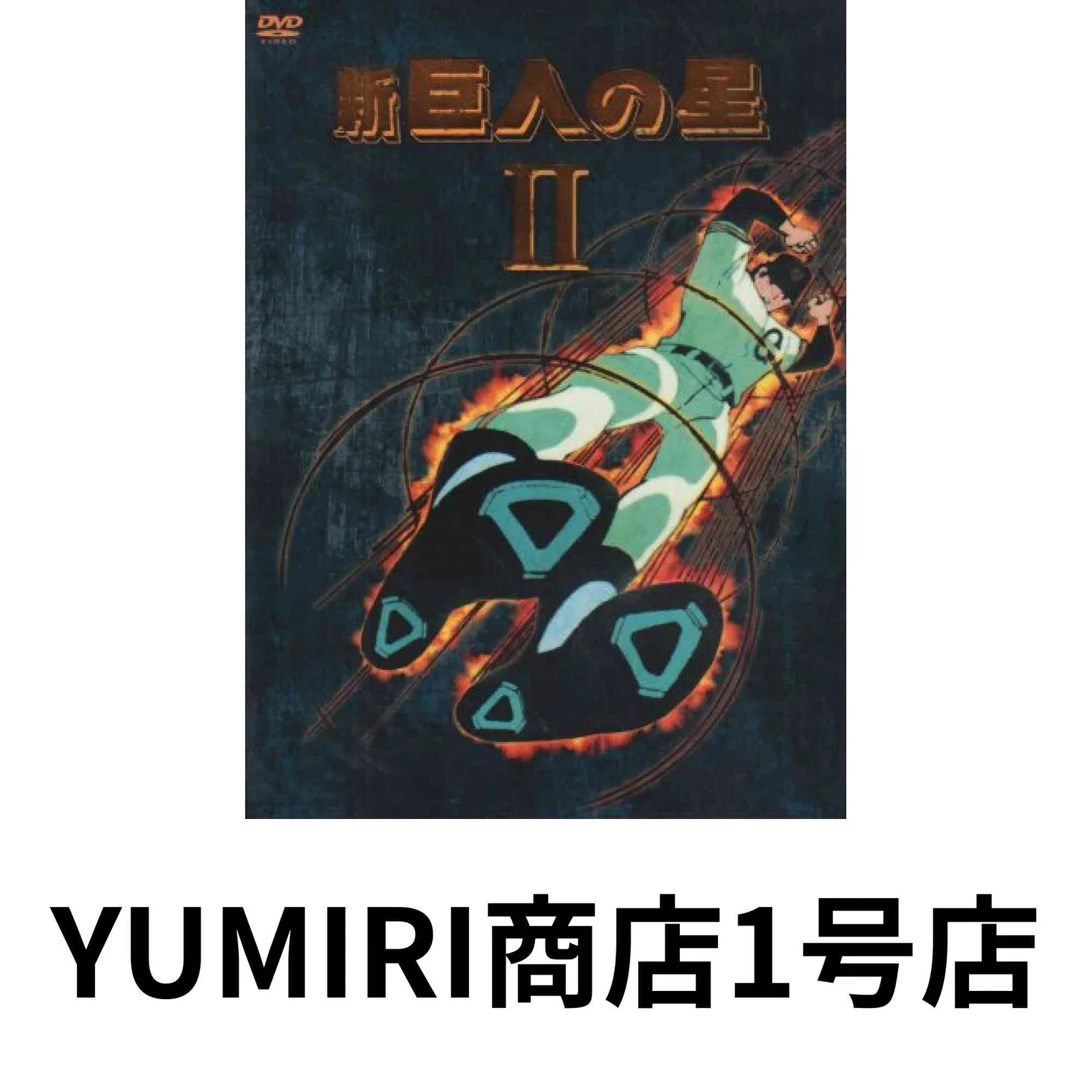 2026年最新】DVD 新巨人の星の人気アイテム - メルカリ