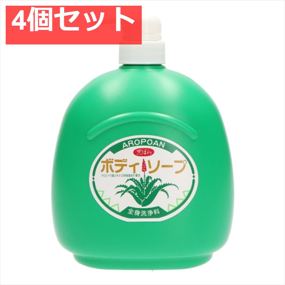 アロポアン ボディソープ 1200ｍｌ 4個セット まとめ売り