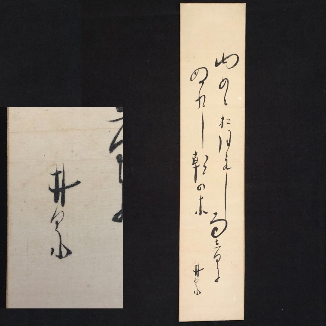 真作】萩原井泉水 短冊 俳句 肉筆 367×75mm. コレクター所蔵品