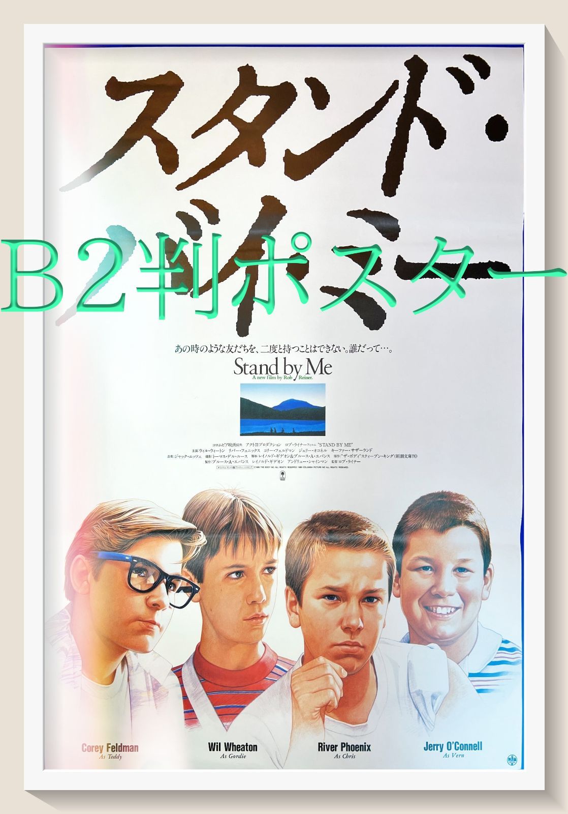 z『スタンド・バイ・ミー』映画オリジナルB2判ポスター 03908