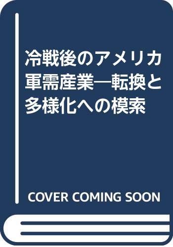 冷戦後のアメリカ軍需産業: 転換と多様化への模索