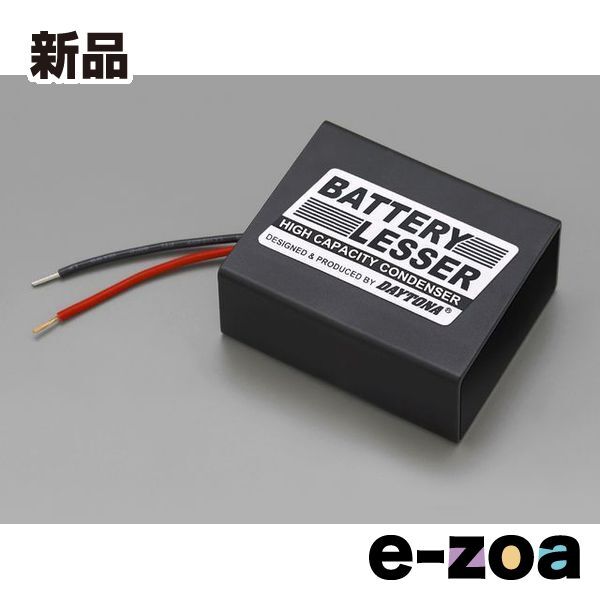 DAYTONA  デイトナ バッテリーレスKIT バッテリーレッサー12V D77585 (2359921)