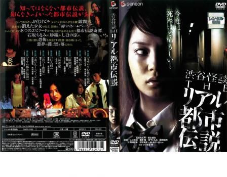 渋谷怪談 THE リアル 都市伝説【邦画 中古 DVD】ケース無
