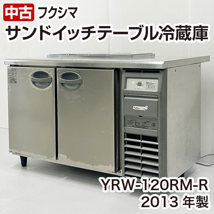 フクシマガリレイ サンドイッチ低コールドテーブル YRW-120RM-R 2013年製 横型 冷蔵庫 中古 厨房機器 厨房の窓口  ユアーズ株式会社 メルカリ
