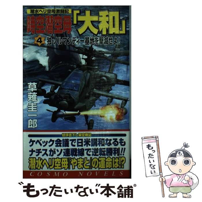 中古】 時空潜空母「大和」 4 / 草薙 圭一郎 / コスミック出版 - メルカリ