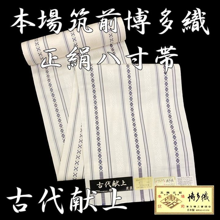 在庫限り お値下げ中！】新品 未仕立て品 博多織 八寸帯 古代