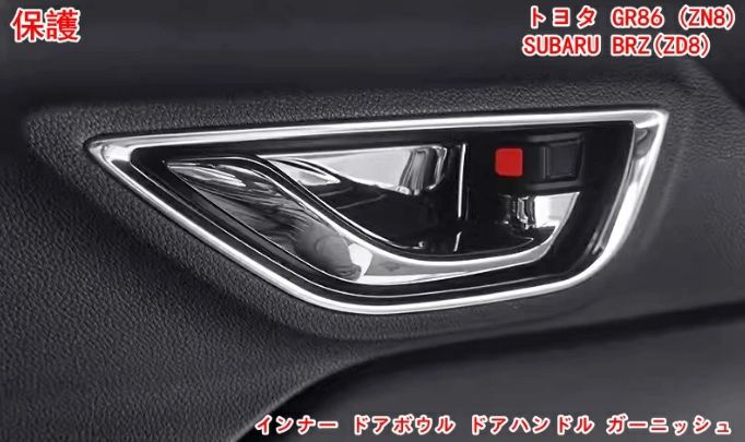 トヨタ GR86 (ZN8) / SUBARU BRZ(ZD8)用 インナードアボウルステッカー インナーハンドルフレーム内装 インナー ドアボウル ドアハンドル ガーニッシュ 保護 パーツ 4P 4色可選 05464
