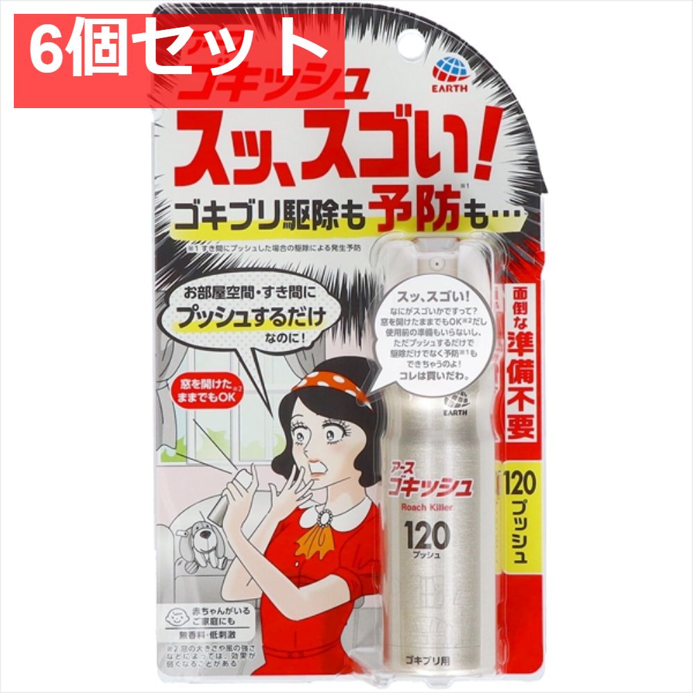 ゴキッシュ スッ スゴい 120プッシュ 6個セット