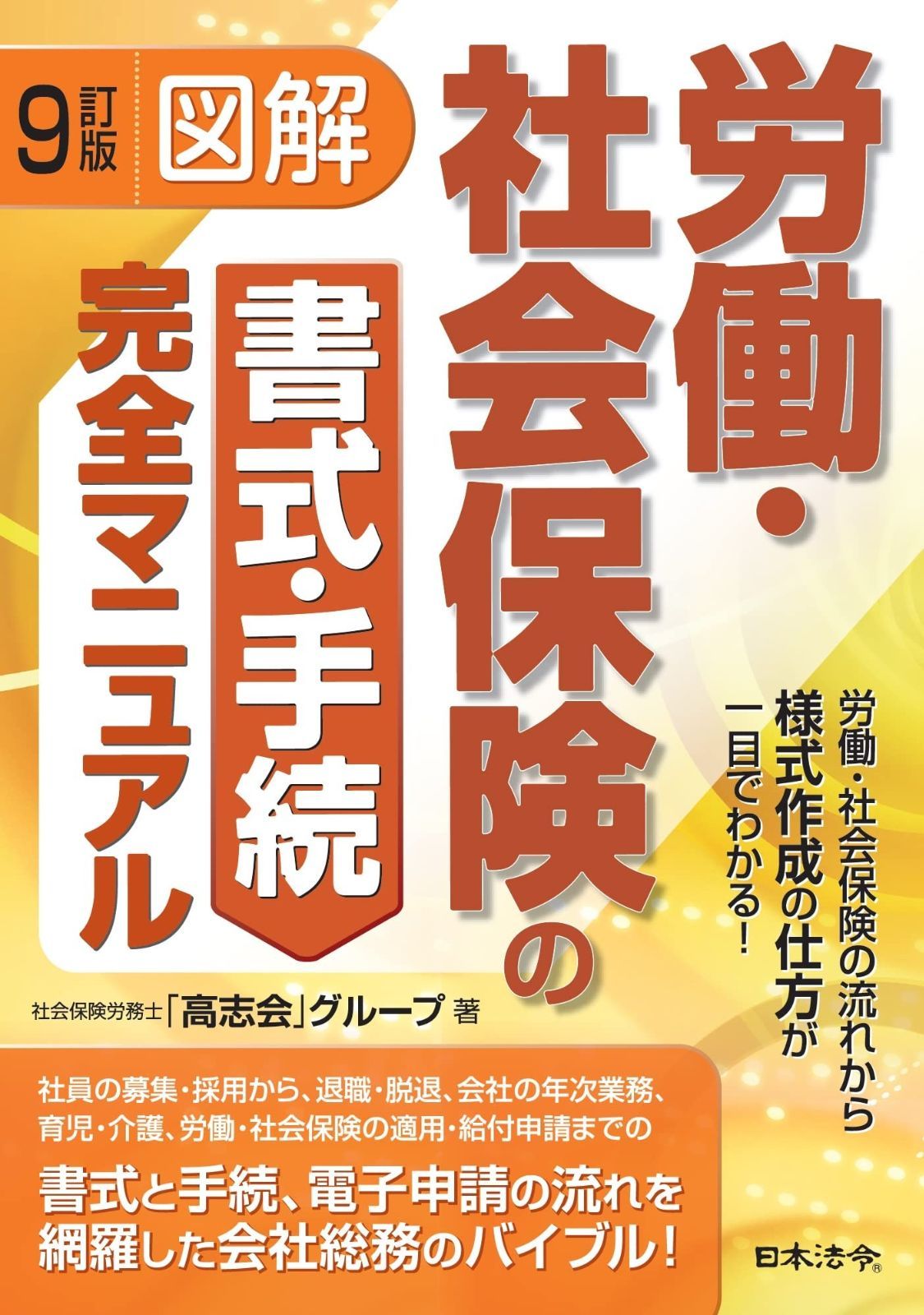 9訂版 図解 労働 社会保険の書式 手続完全マニュアル