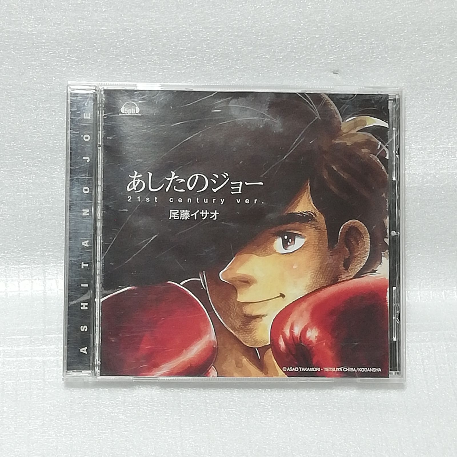 あしたのジョー 21st century ver. 尾藤イサオ [自 - メルカリ