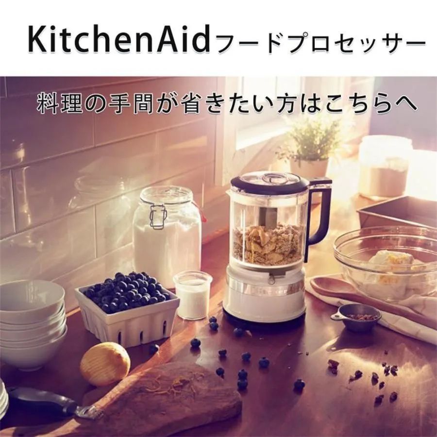 KitchenAid フードプロセッサー