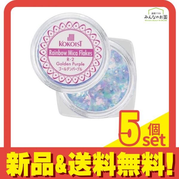 KOKOIST(ココイスト) レインボーマイカフレーク  R-2 ゴールデンパープル 0.2g 5個セット まとめ売り