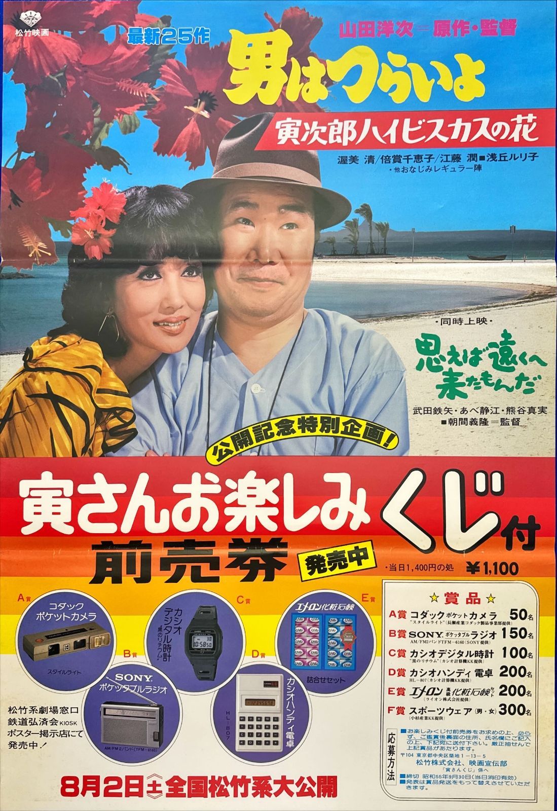 L 男はつらいよ 寅次郎ハイビスカスの花 映画オリジナルB 2判ポスター ld 06192