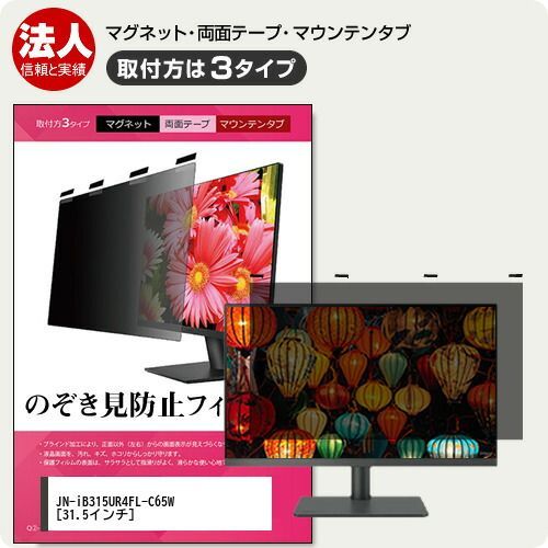 JAPANNEXT JN-iB315UR4FL-C65W 31.5インチ 覗き見防止 のぞき見防止 プライバシー フィルター マグネット式 取付方法３タイプ モニター ソフト ブルーライトカット 着脱簡単 取り外し可能 反射