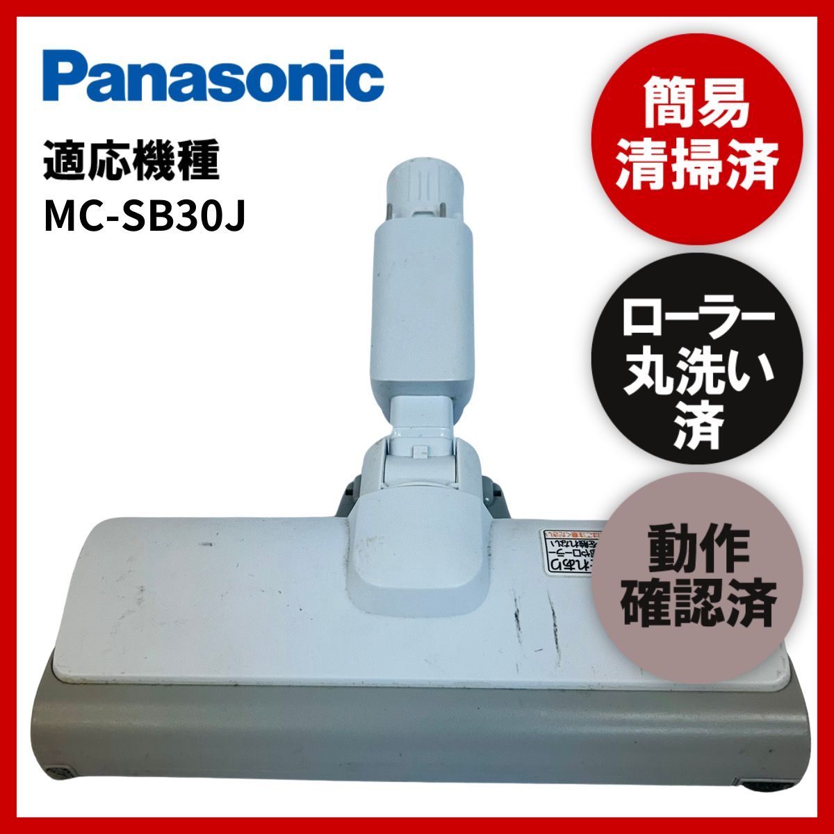 中古］パナソニック 掃除機 MC-SB30J （掃除機 パワーコードレス