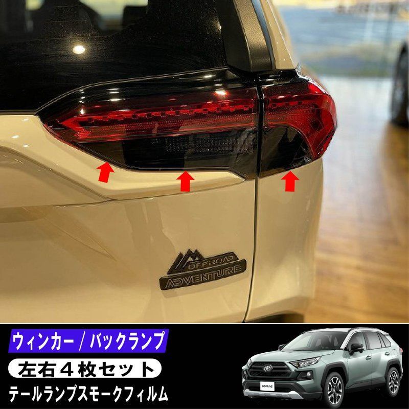 RAV4 50系 テールスモークフィルム テールランプ ウィンカー バック 