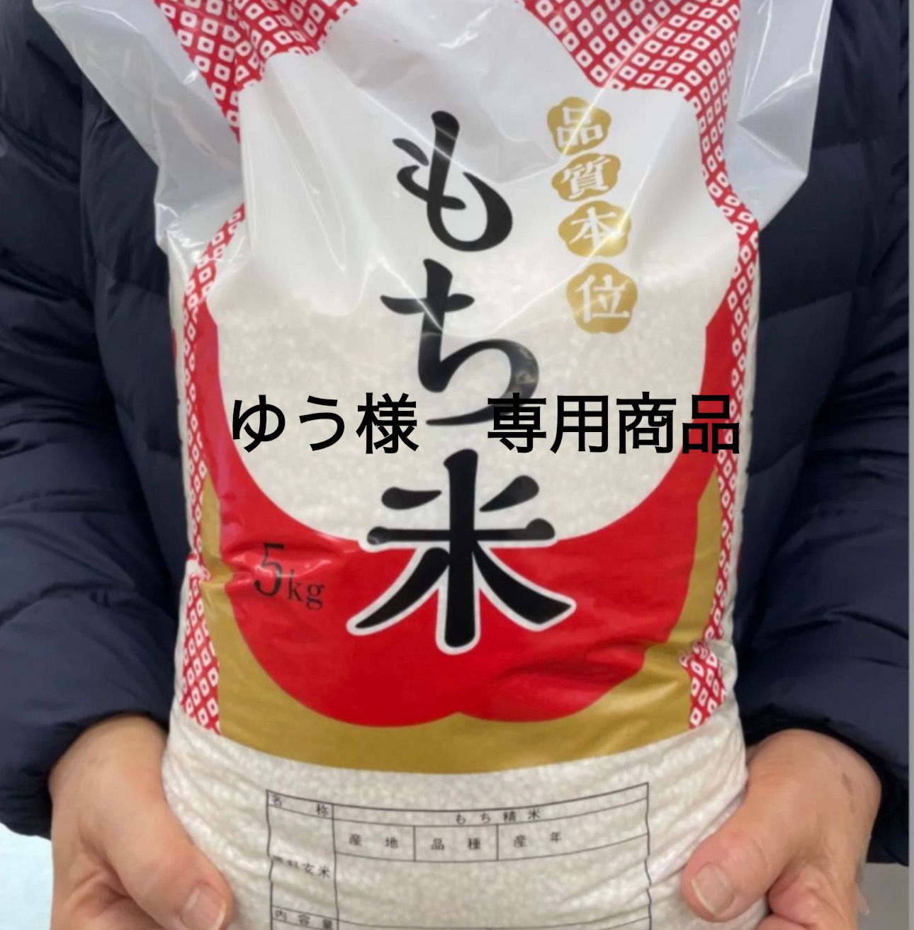 ゆう様専用商品