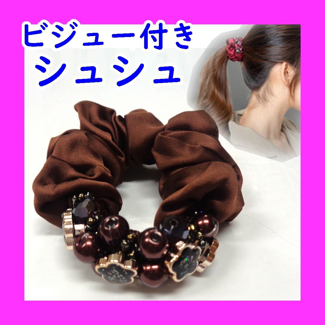 ブラウン単品】ビジュー付きシュシュ ヘアアクセサリー サテン