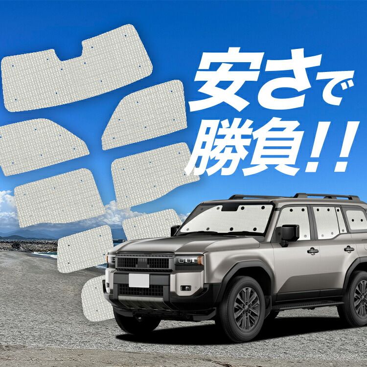 国産/1台フルセット】 ランドクルーザー 250 系 サンシェード カーテン