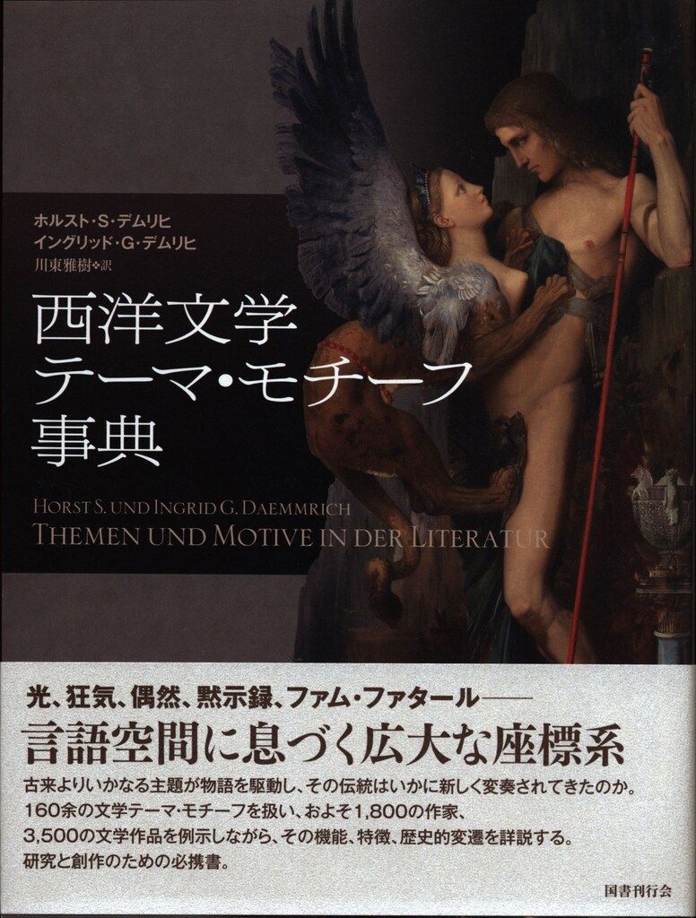 国書刊行会 ホルスト・S・デムリヒ/イングリット・G・デムリヒ