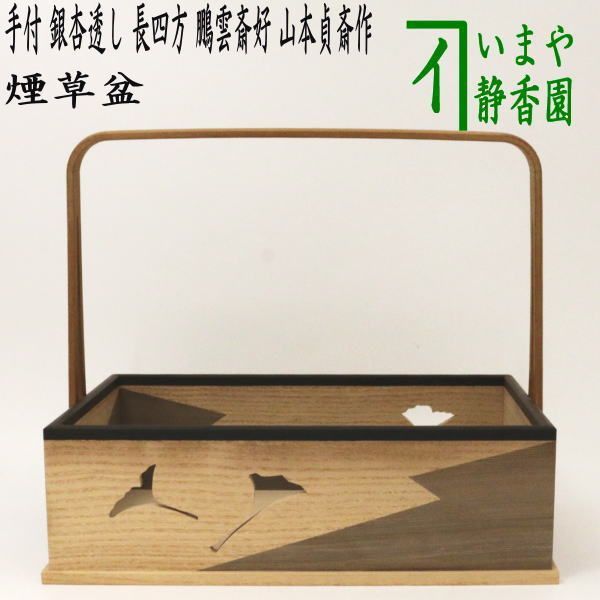 茶器/茶道具 煙草盆（莨盆）】 手付煙草盆 銀杏透かし 長四方 鵬