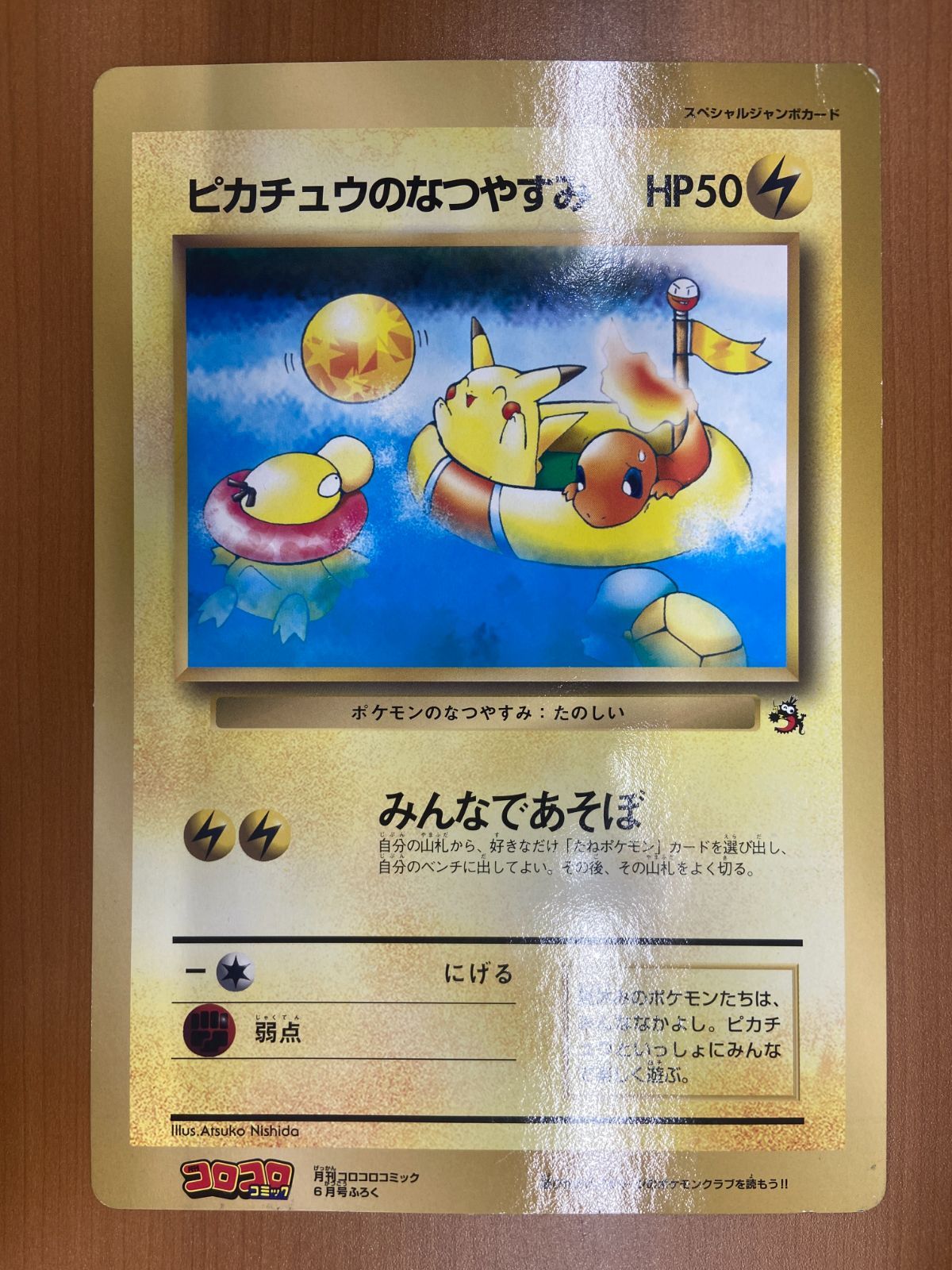 状態B ピカチュウのなつやすみ コロコロコミック5月号ふろく
