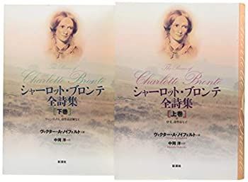 【中古】 シャーロット・ブロンテ全詩集