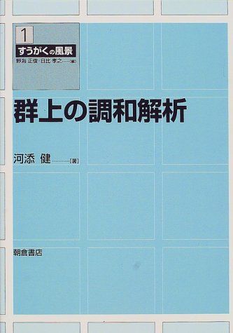 群上の調和解析 (すうがくの風景 1)／河添 健