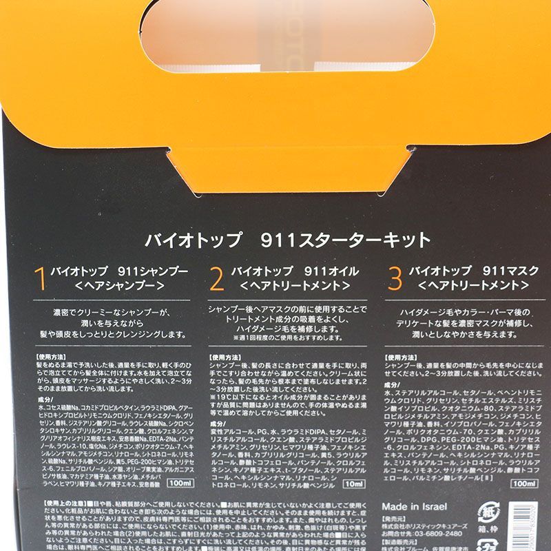 未使用 BIOTOP PROFESSIONAL バイオトップ 911スターターキット 3箱